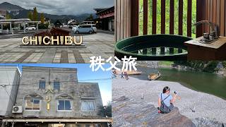 【vlog】のんびり秩父旅🚃💨自然、温泉、食を巡る2日間♨️