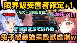 完全敗北！Pekora對莉莉華三連敗 確定要成為限界飯的最新受害者ww【兎田ぺこら/一条莉々華】【hololive中文/翻譯/精華】