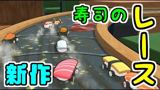 【SUSHIレース】寿司ネタたちのレースゲームきたｗｗｗ