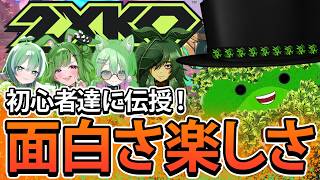 🍏LOLの格ゲーを広めたい！ わちゃわちゃプレゼン会！🍏 【2XKO】