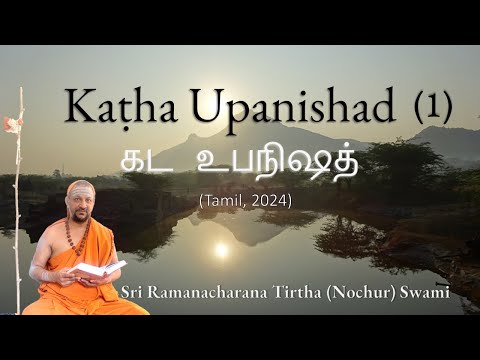 1/19 Kaṭha Upanishad || கட உபநிஷத் (Tamil) - Adhyaya 1