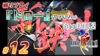【縛りプレイ配信】「ドロー」ができないSeeD生活『Final Fantasy VIII - Remastered』#12