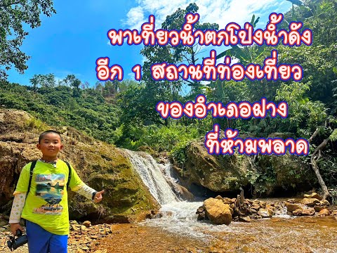 น้ำตกโป่งน้ำดัง