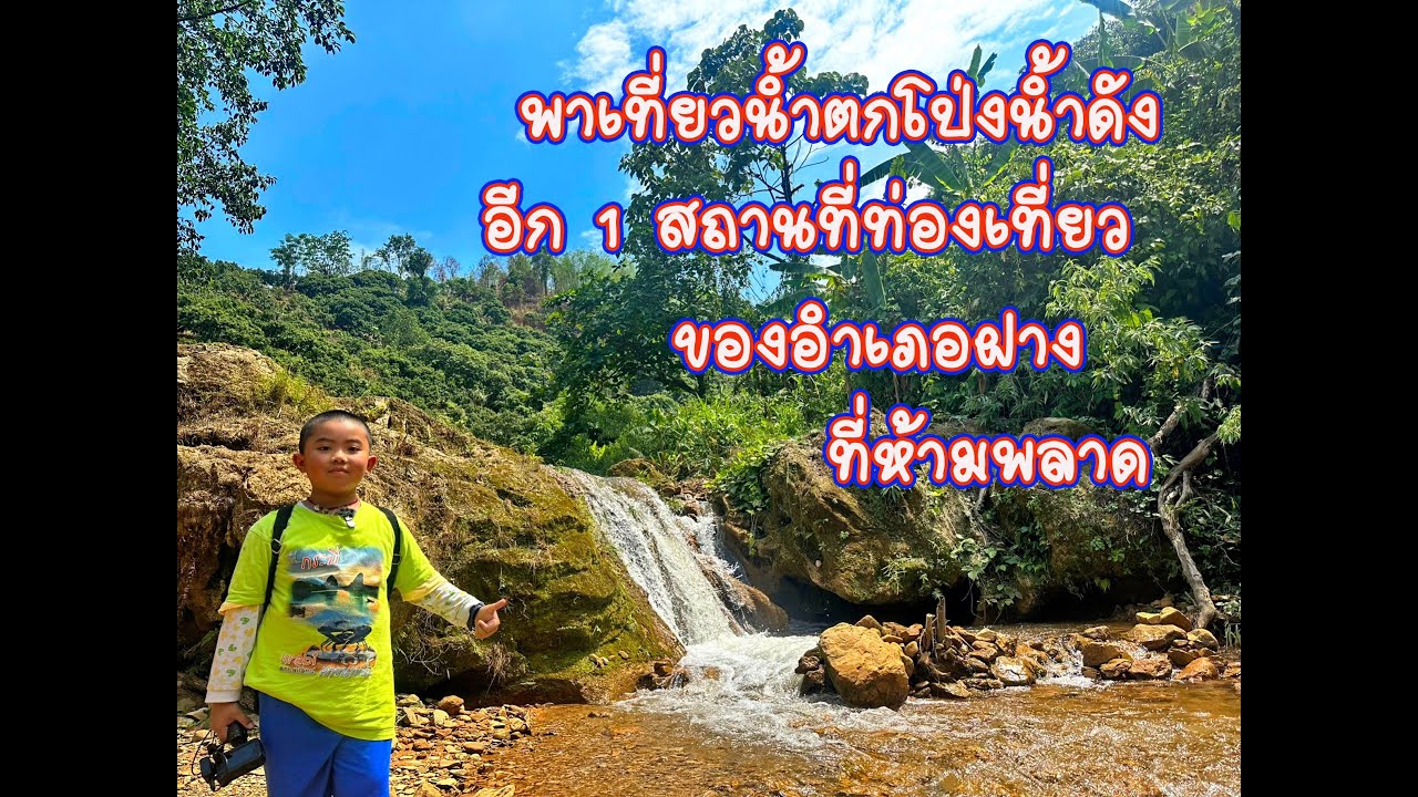 น้ำตกโป่งน้ำดัง