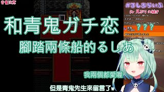 Fw: [VTuber] 和青鬼ガチ恋還腳踏兩條船的露西亞 