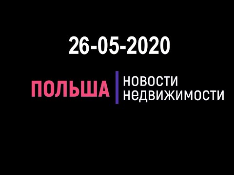 Новости недвижимости 26/05/2020