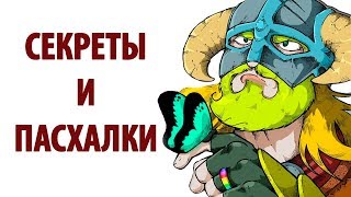 Skyrim - Секреты и Пасхалки 2018