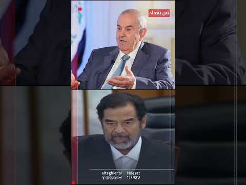 شاهد بالفيديو.. شاهد ما قاله إياد علاوي عن رغد صدام حسين #قناة_التغيير_الفضائية