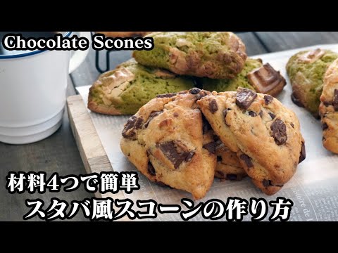 Starbucks-Style Chocolate Chunk and Matcha White Chocolate Scones