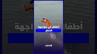 واد سبو.. أطفال يغامرون بحياتهم هربا من حر الصيف thumbnail