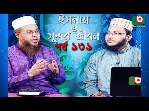 ইসলাম ও সুন্দর জীবন | Islamic Talk Show | Islam O Sundor Jibon | Ep - 131 | Bangla Talk Show