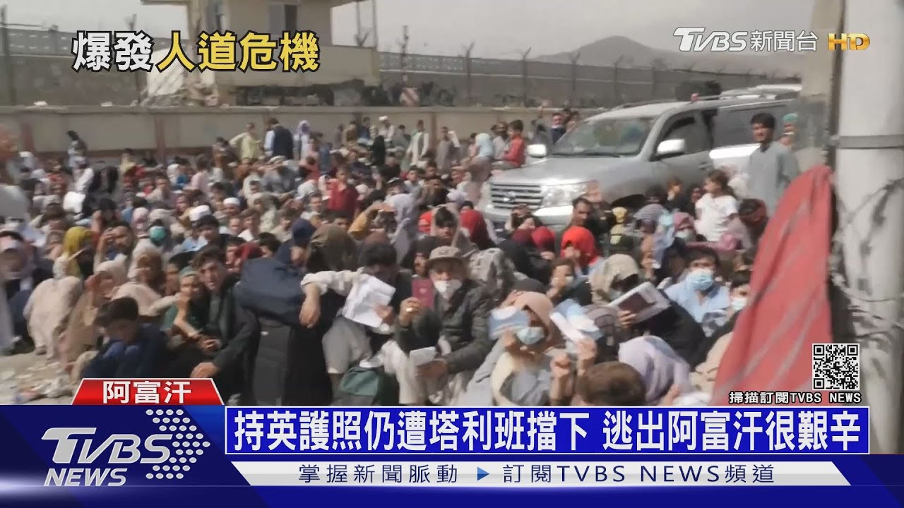 如鐵達尼沈船逃難! 民闖喀布爾機場爭先恐後