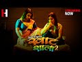 Khatshala2 Streaming Now Khatshala2 Hunt Original Streaming Now On Hunt Cinema