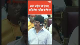 #shorts : Yogi Adityanath को छोड़ Raja Bhaiya करने लगे Akhilesh Yadav की तारीफ़! video