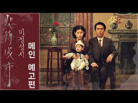 [비정성시] 메인 예고편