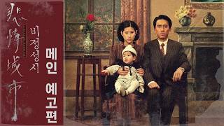 [비정성시] 메인 예고편