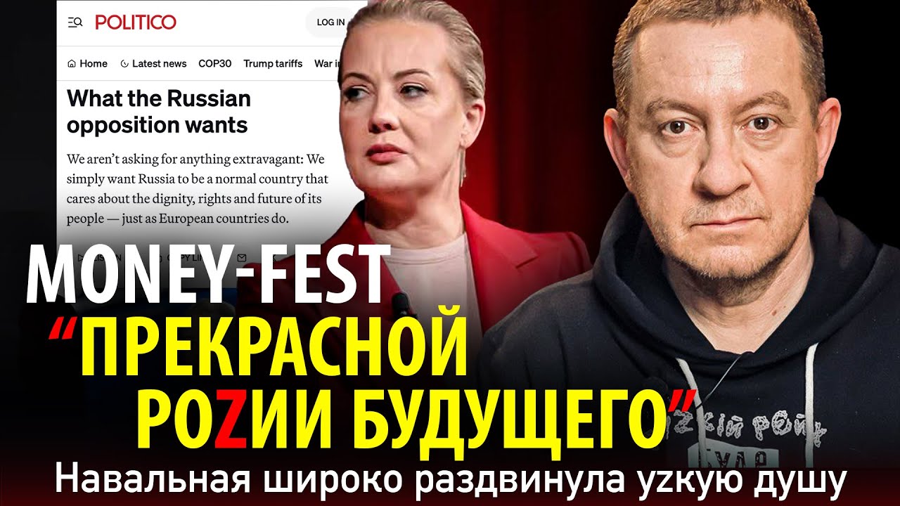 MONEY-FEST «ПРЕКРАСНОЙ РОZИИ БУДУЩЕГО». Навальная широко раздвинула уzкую душу