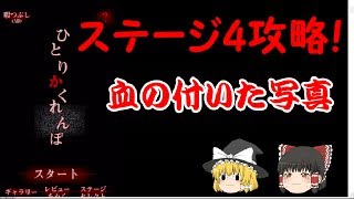 [ホラーゲーム]♯4ひとりかくれんぼ[ゆっくり実況]