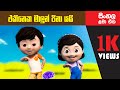 Sinhala Kids Songs Sinhala Lama Geetha