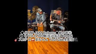 ◆JIZZY-JAM Reborn◆昼の部④