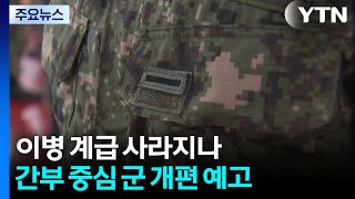 이병 계급 사라지나...간부 중심 군 개편 예고 / YTN