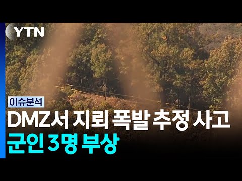 DMZ서 지뢰 폭발 추정 사고...군인 3명 부상 [이슈플러스] / YTN