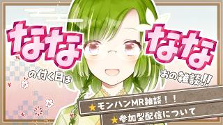 🌸雑談らじお🌸　７の付く日は七桜の雑談ラジオ！✨今宵はモンハン雑談！✨　5/27（Wed.）【Vtuber/紋坂七桜】