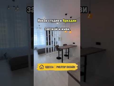 Квартира-студия после ремонта в ЖК «Атмосфера». Аркадия. Полная комплектация