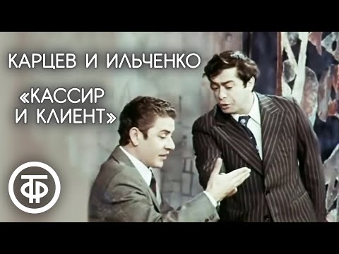 Кассир и клиент. Роман Карцев и Виктор Ильченко (1975)