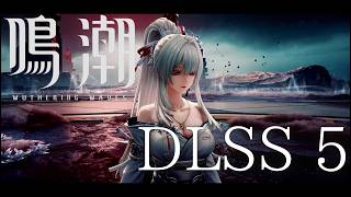 【鳴潮】DLSS5×鳴潮　遊んでみた