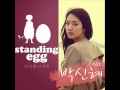 [MP3 link] Standing Egg feat. Park Shin hye - 넌 ...