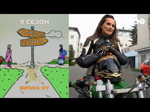 Панянка-Селянка 177 выпуск. Украина-Польша