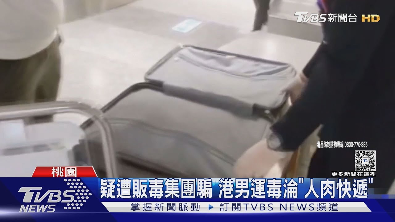 港男運毒闖海關 行李箱藏百萬「大麻花」