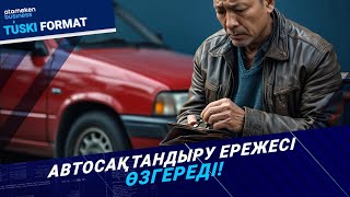 Автосақтандыру ережесі өзгереді. Салмақ тағы халыққа түсе ме?