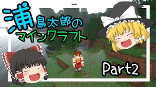 【マイクラ】浦島太郎のマインクラフト part2【ゆっくり実況】