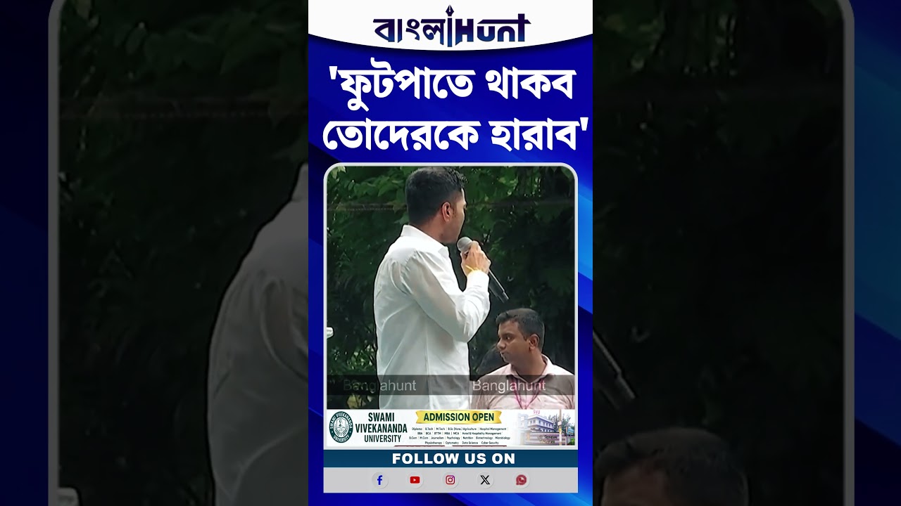 'ফুটপাতে থাকব তোদেরকে হারাব' বিজেপির উদ্দেশ্যে কড়া বার্তা অভিষেকের
