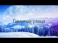 Прогулки по Одессе ( ул. Гаванная ) ☃️ Прогулки по Одессе ( ул. Гаванная ) ☃️
