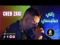 Cheb Zaki - Rani M’Blissi | شاب زاكي - راني مبليسي ( Live Studio 2023) By @EDITIONAVM