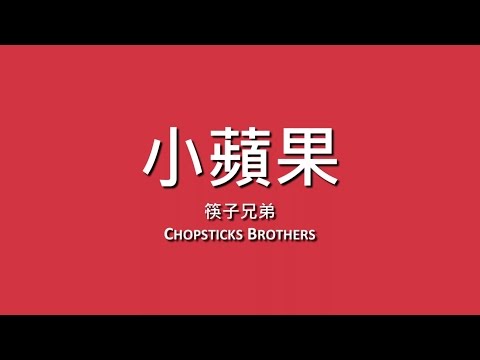 筷子兄弟 Chopsticks Brothers / 小蘋果【歌詞】
