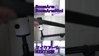 【NZXT】BoomArm＆BoomArmMini比較　#マイクアーム