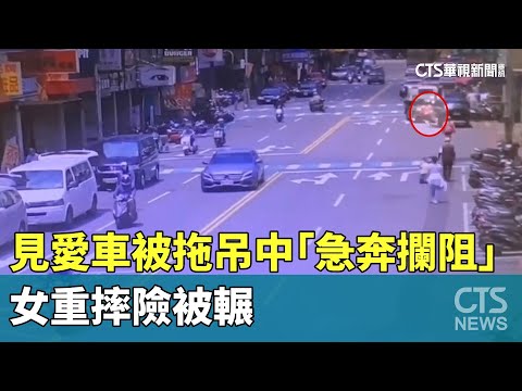 見愛車被拖吊中「急奔攔阻」　女重摔險被輾