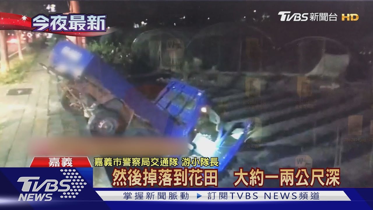 疑路況不熟! 貨車暗夜衝進落差1.5米深花田