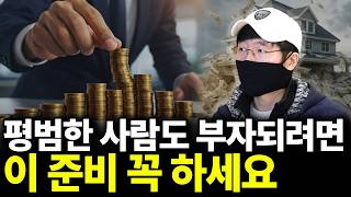 평범한 사람도 부자되려면 이 준비 꼭 하세요(ft.터보832 2부)