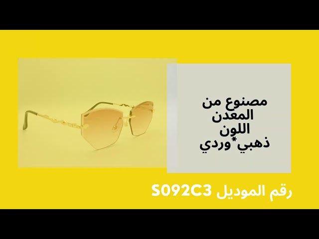 نظاره شمسيه موديل رقم  S092C3