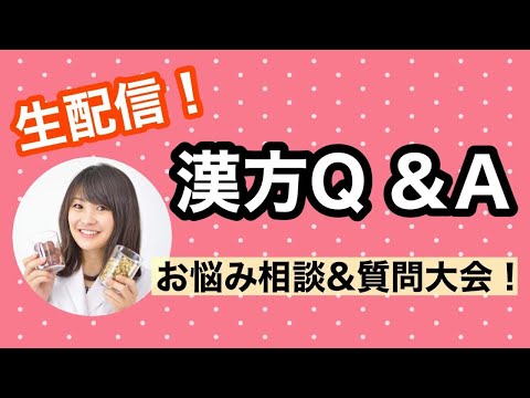 漢方薬学科 LIVEで体質お悩み相談！生配信でみなさんの質問にお答えします！【毎週やなゆう♯34】