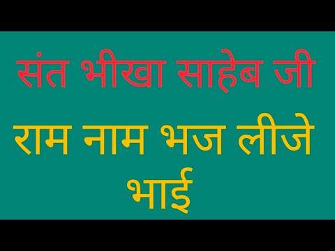 Ram Naam bhaj leeje Bhai। ਰਾਮ ਨਾਮ ਭਜ ਲੀਜੈ ਭਾਈ। #pathishabad#rajniphutela #trending #viral #rssb