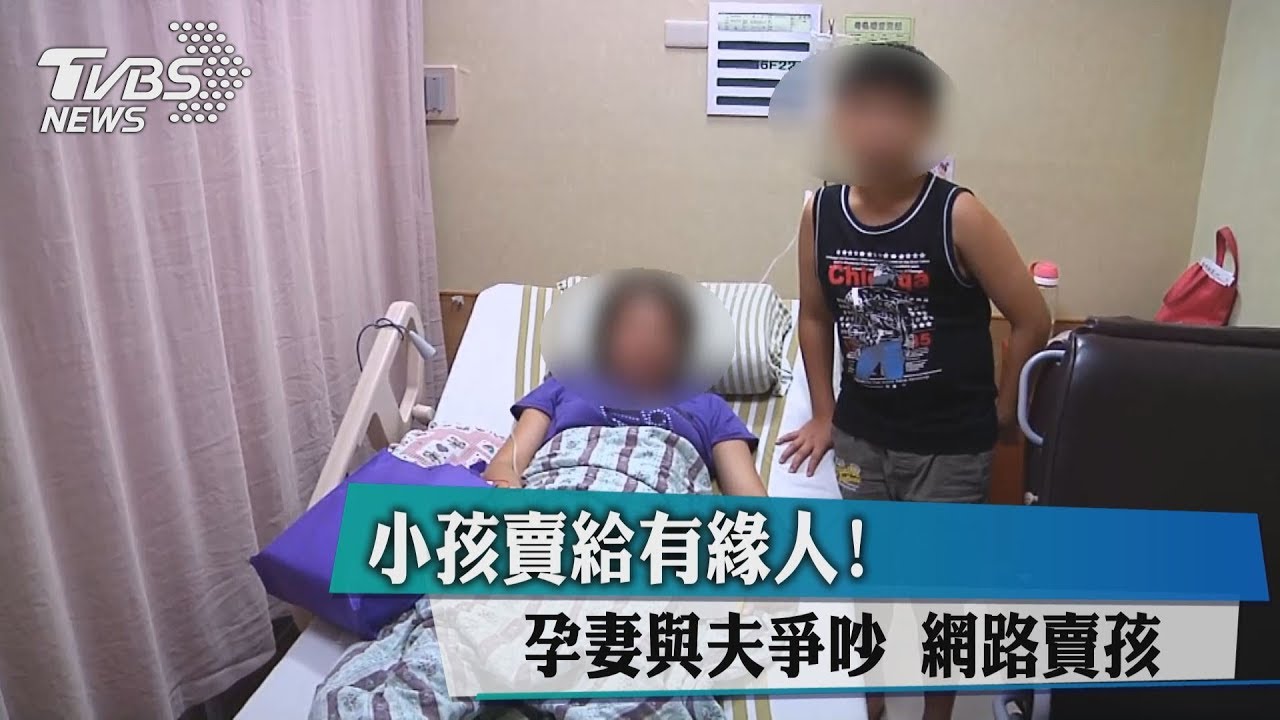 小孩賣給有緣人！孕妻與夫爭吵　網路賣孩