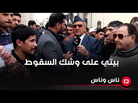شاهد بالفيديو.. بيتي على وشك السقوط وامانة بغداد ما تنطيني اجازة اعمر بيتي