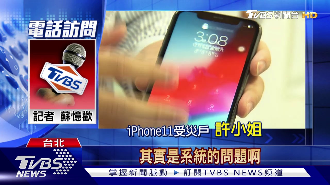 「果」然有問題! iPhone11觸控失靈急召修