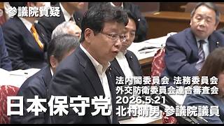 そんなことでは絶対秘密を守れない！#日本保守党 #北村晴男 参議院国会質疑 より